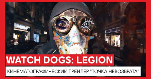 Watch Dogs: Legion - Кинематографический трейлер "Точка невозврата" 18+