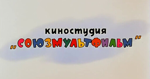 Сбербанк инвестирует 1 млрд рублей в «Союзмультфильм»