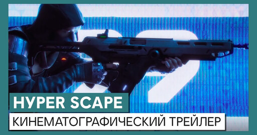 Hyper Scape: кинематографический трейлер.