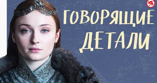 Как детали рассказывают историю