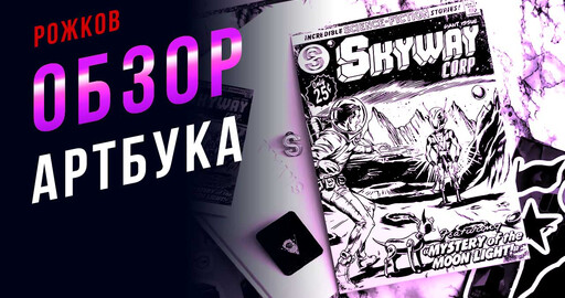 Обзор артбука SKYWAY Book от участника