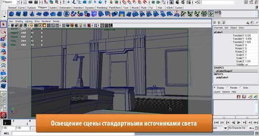Моделирование сцены для освещения в Maya