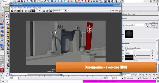 Настройка освещения с помощью Mental Ray в Maya