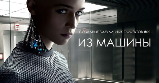 Создание визуальных эффектов #02 Из машины. Текстовая версия. Часть 1