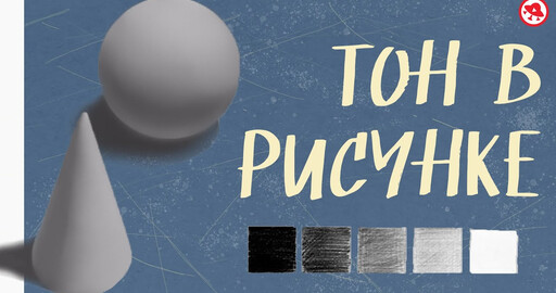Как работать с тоном в рисунке