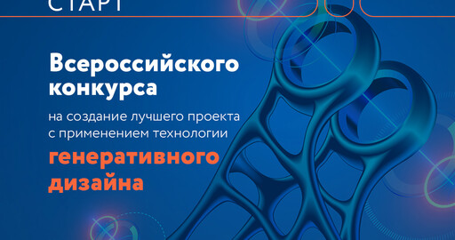 Всероссийский конкурс на создание лучшего проекта с применением технологии генеративного дизайна!