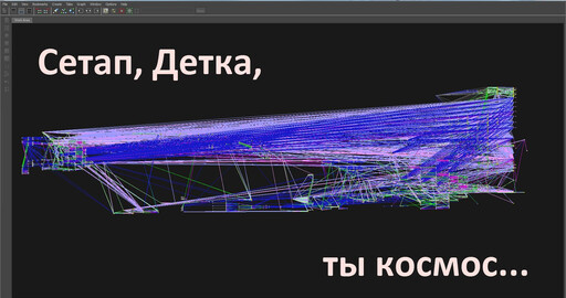 сетап, ты космос.
