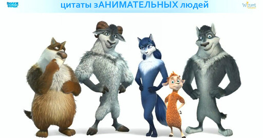 Цитаты зАНИМАТЕЛЬНЫХ людей (аниматоров, сетаперов и не только)