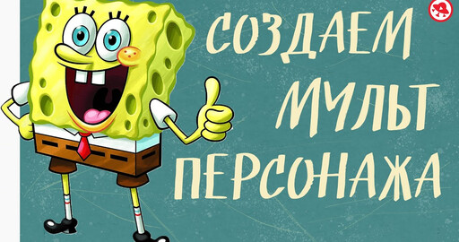 Видео. Как создать героя мультфильма