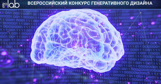 Всероссийский 3D конкурс на создание проекта с применением технологии генеративного дизайна!
