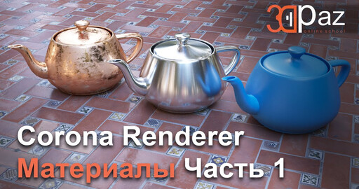 Corona Renderer. Материалы. Часть 1-3