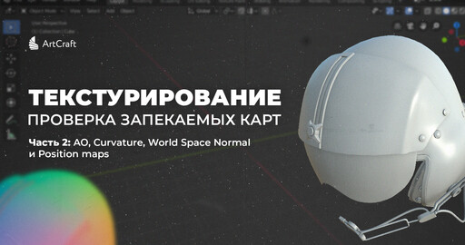 Гайд по текстурированию: проверка запекаемых карт. Часть 2: АО, Curvature, World Space Normal и Position maps