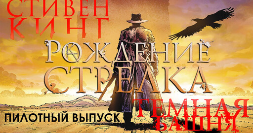 Темная башня. Рождение стрелка. Анимированный комикс - Пилотный эпизод