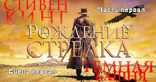 Темная башня. Рождение стрелка. Анимированный комикс. Часть первая. Сцена первая