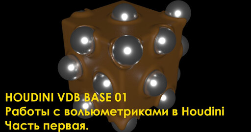 Создаем булевские операции в Houdini или работа с группой нод VDB