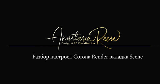 Scene. Настройки рендера в Corona.