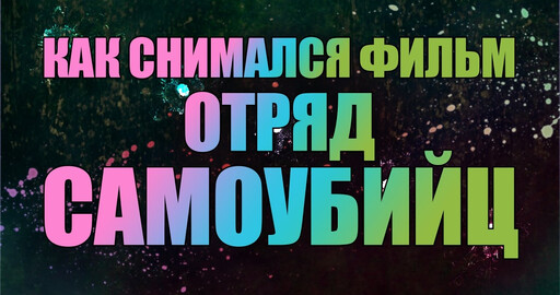 Как снимался фильм Отряд Самоубийц