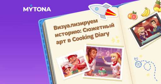 Визуализируем историю: Сюжетный арт в Cooking Diary