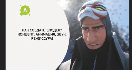Как создать злодея? Концепт-арт, анимация, звук, режиссура!