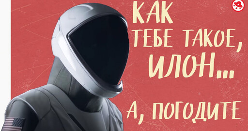 О скафандрах и космической моде Земли за 10 минут