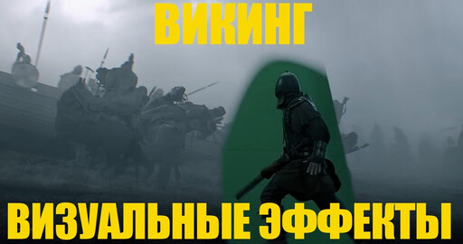 Немного визуальных эффектов в фильме "Викинг"