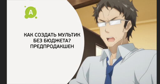Как создать мультик без бюджета? Предпродакшен.