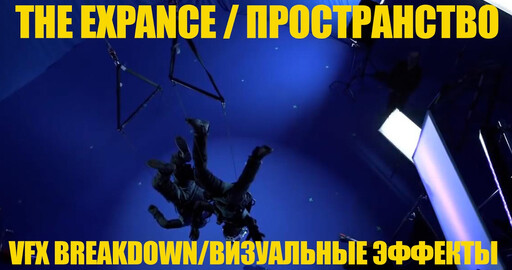 Немного визуальных эффектов в сериале "Пространство"