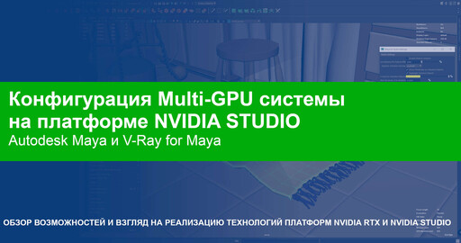 Конфигурация Multi-GPU системы для Maya и V-Ray