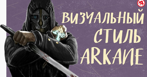 Видео. Визуальный стиль студии Arkane