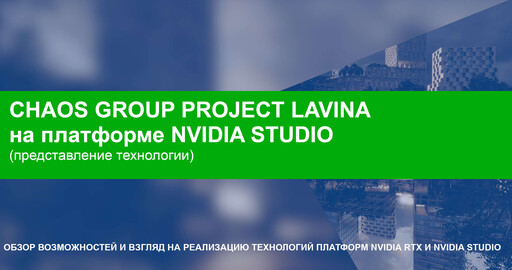 Первый взгляд на Chaos Group PROJECT LAVINA на основе DXR и NVIDIA RTX