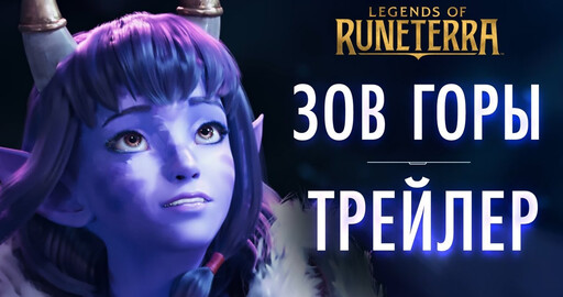 "Зов Горы" – трейлер запуска (Legends of Runeterra)