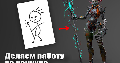Делаем работу на конкурс!