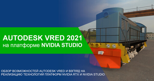 Демонстрация Autodesk VRED с поддержкой GPU Raytracing