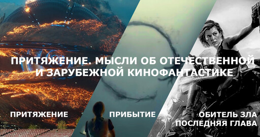 Притяжение, Прибытие и Обитель зла: Последняя глава. Мысли об отечественной и зарубежной кинофантастике.