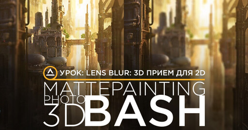 Урок. Lens Blur: 3D прием 2D художников