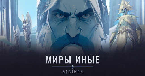 «Миры иные» в Shadowlands: Бастион
