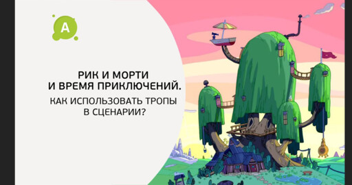 Как использовать тропы в сценарии?