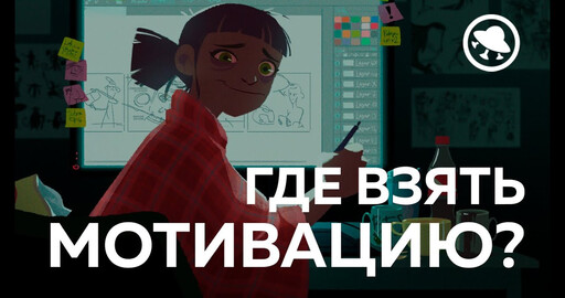 Мотивация для художника. Где ее взять?