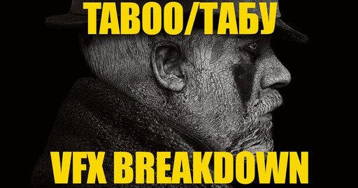 Много визуальных эффектов в сериале "Табу"
