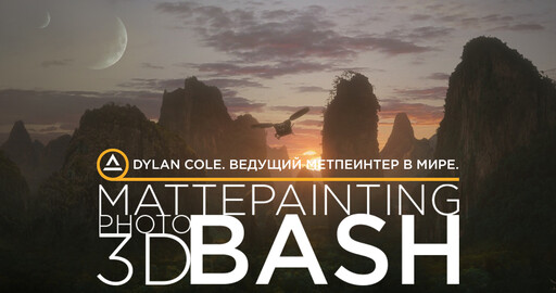 Мастера Matte Painting: Dylan Cole. Ведущий метпеинтер в мире.