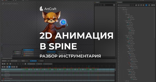 2D анимация в Spine c нуля