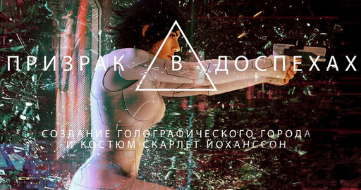 Призрак в доспехах. Создание города и костюма Скарлет Йоханссон