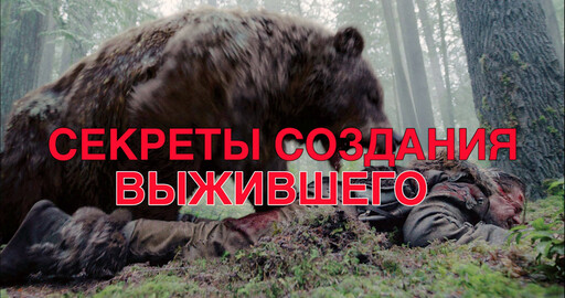 "Концепт. Дизайн. Кино": Разбор на запчасти фильма "Выживший"