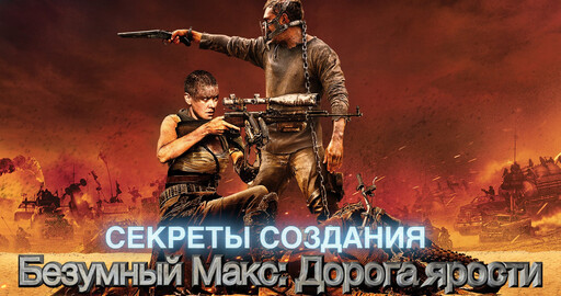 "Концепт. Дизайн. Кино": Разбор на запчасти фильма "Безумный Макс: дорога ярости"