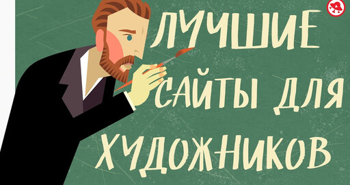 Видео. Лучшие сайты для художников и дизайнеров