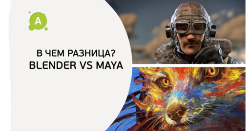 В чем разница? Blender vs Maya.
