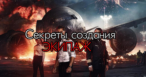 "Концепт. Дизайн. Кино: разбор на запчасти фильма "Экипаж"