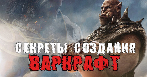 "Концепт. Дизайн. Кино": Разбор на запчасти фильма "Варкрафт"