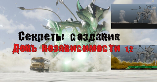 "Концепт. Дизайн. Кино: разбор на запчасти "День независимости 1,2"