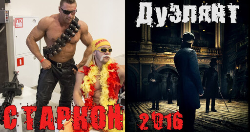 "Концепт. Дизайн. Кино": Старкон 2016 и "Дуэлянт"